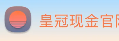 皇冠现金官网平台 logo